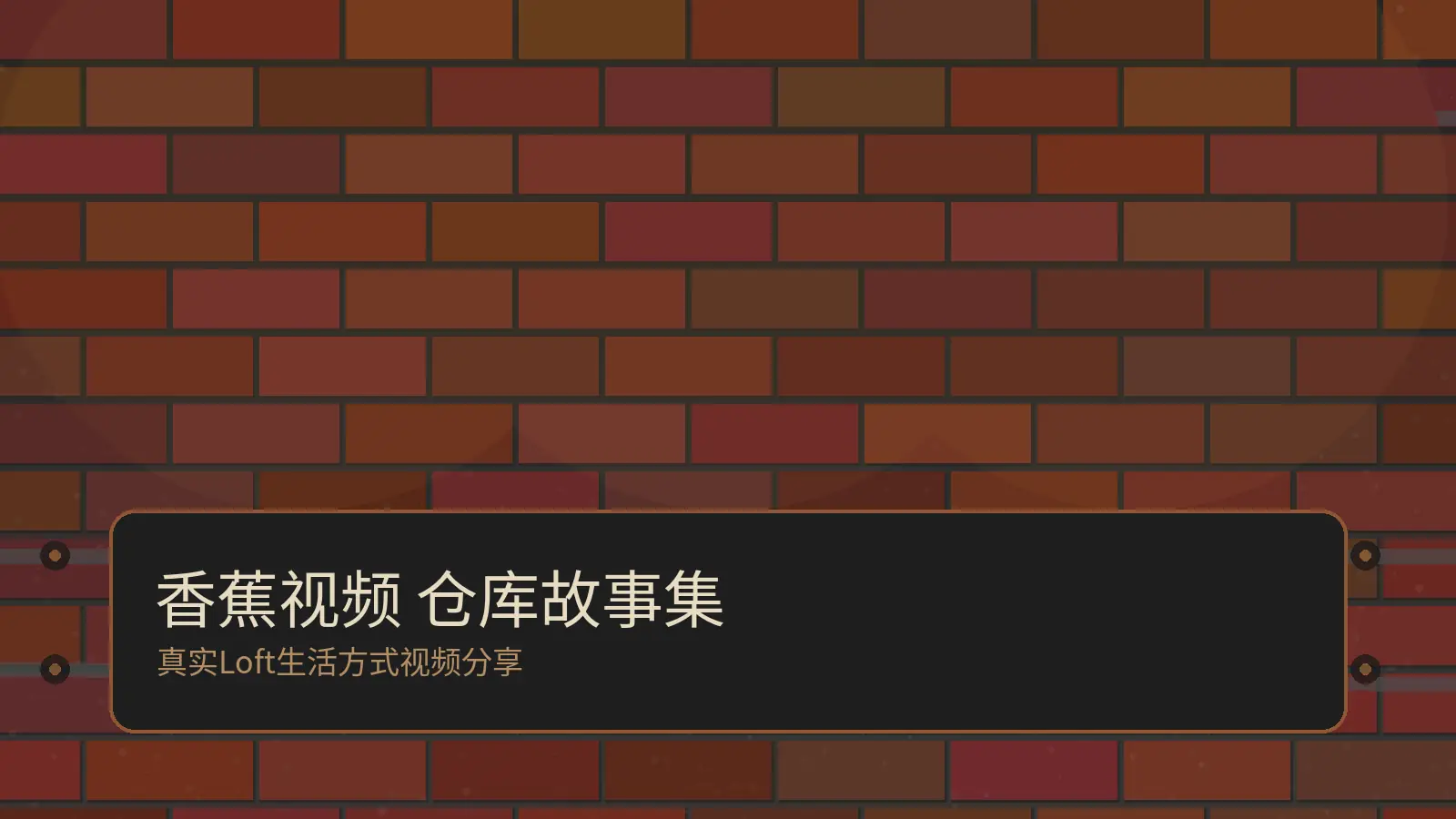 香蕉视频仓库故事集视频演示工业美学封面
